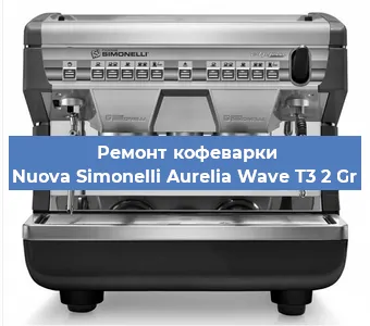 Ремонт капучинатора на кофемашине Nuova Simonelli Aurelia Wave T3 2 Gr в Ижевске